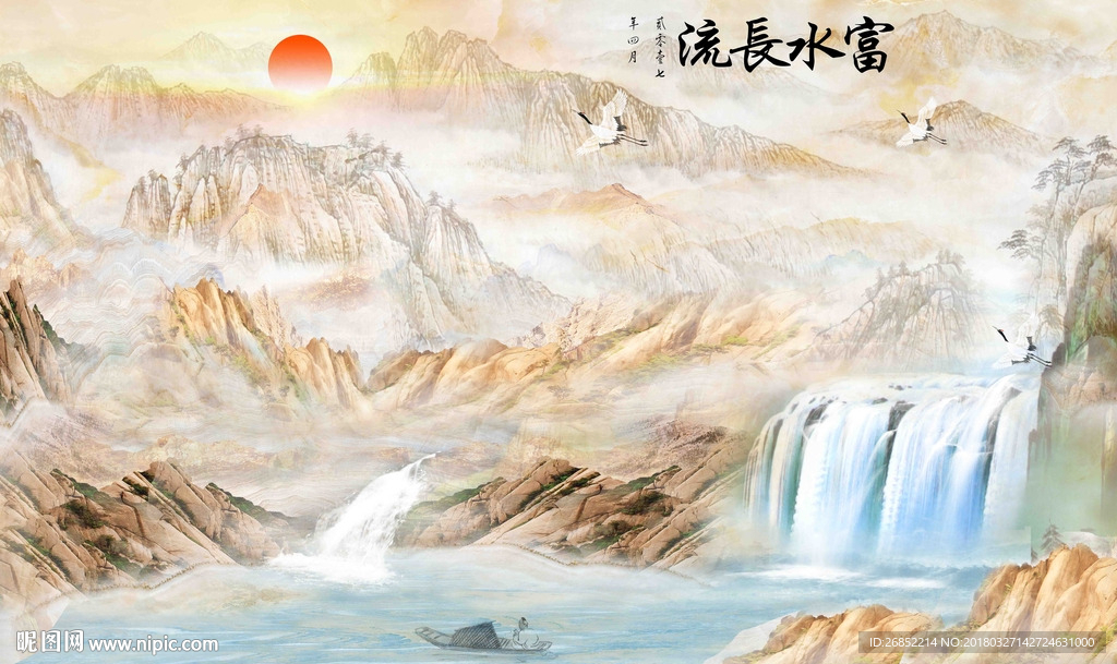 富水长流