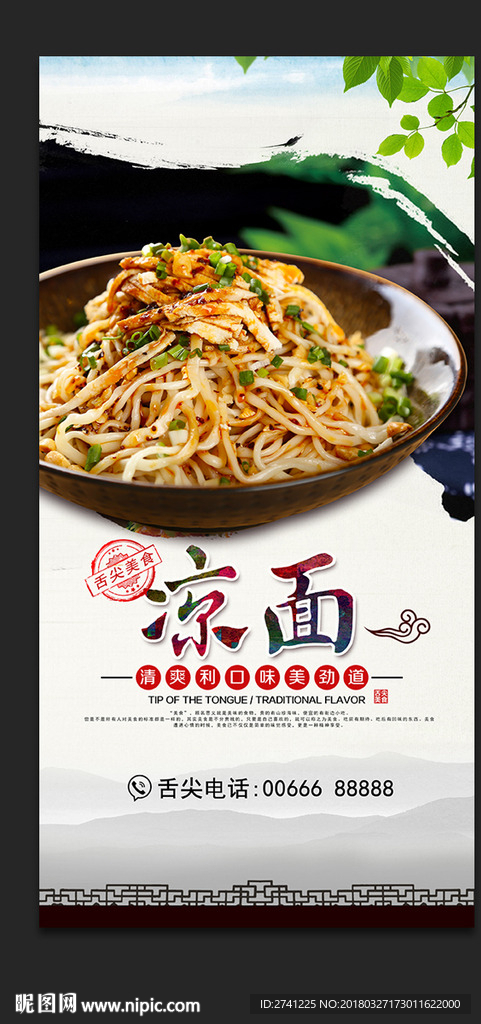 凉面