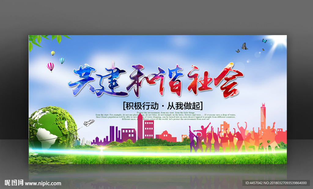 共建和诣社会