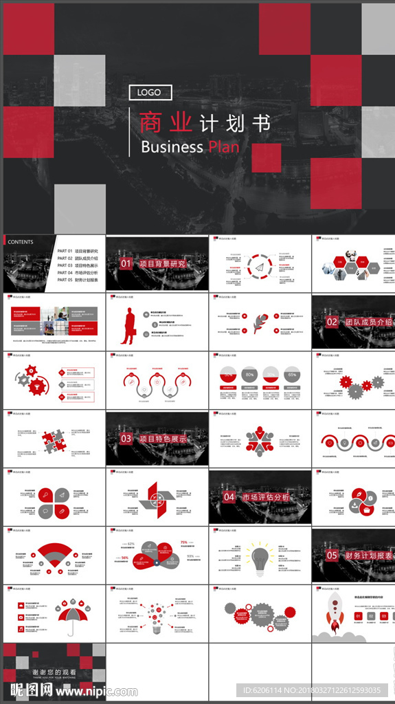 商业计划书PPT
