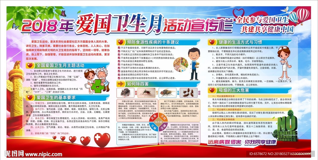 2018爱国卫生月