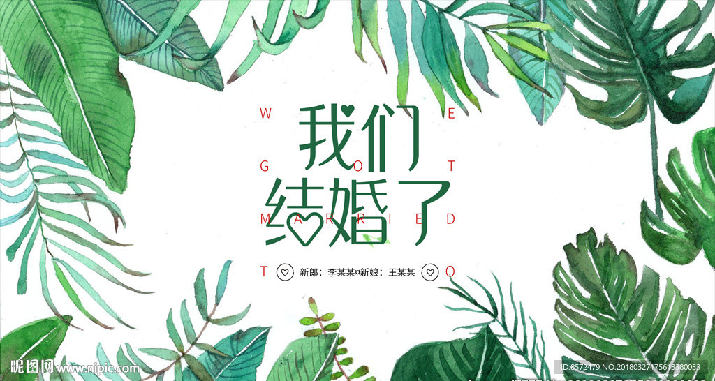 水彩叶子婚礼