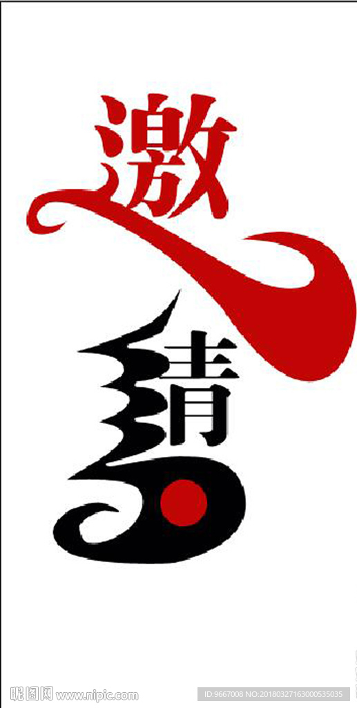 邀请