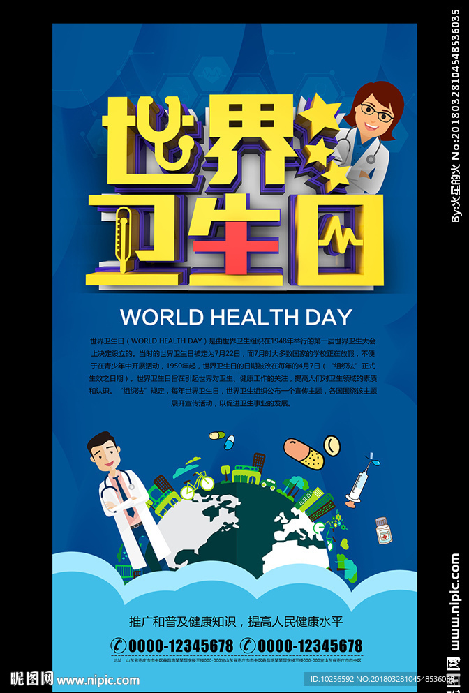 医院世界卫生日主题活动海报