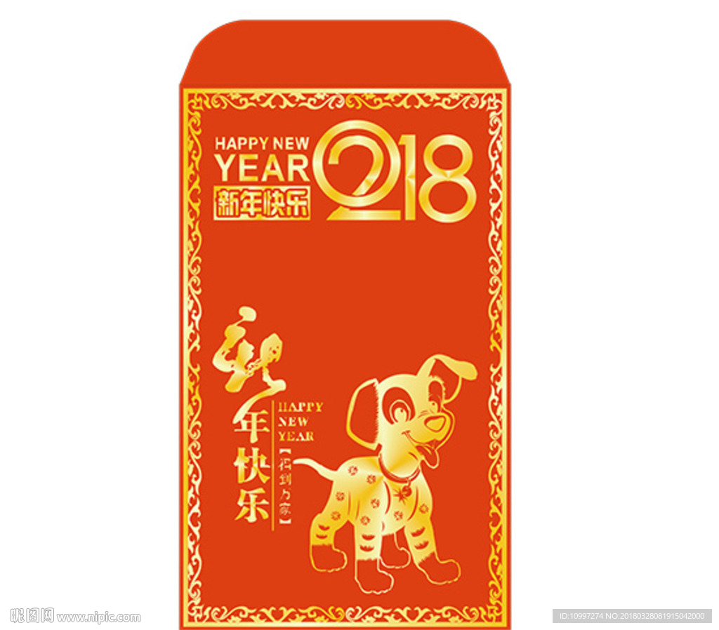 2018狗年矢量红包4