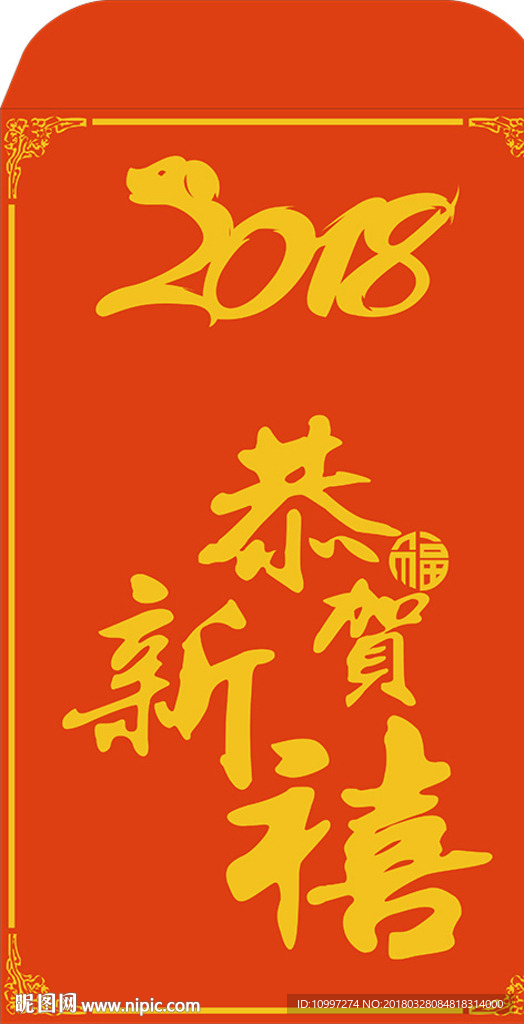 2018狗年矢量红包9