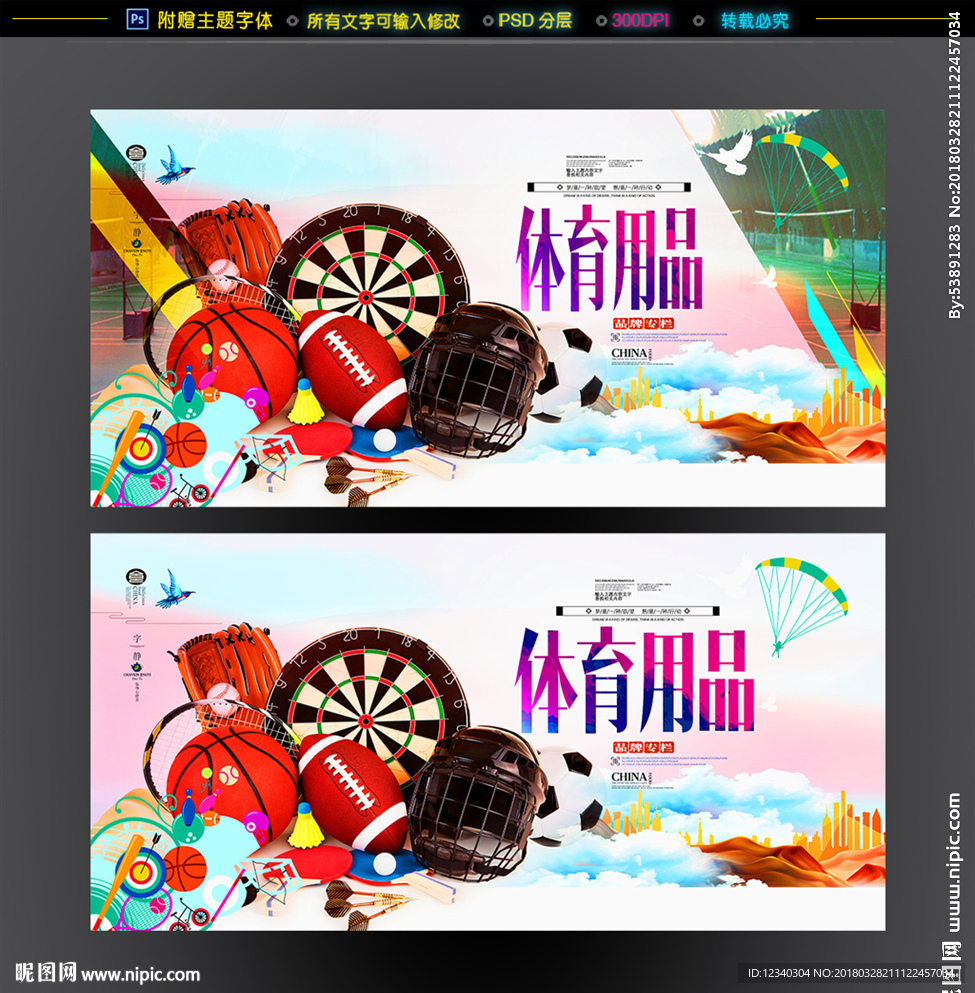 体育用品海报