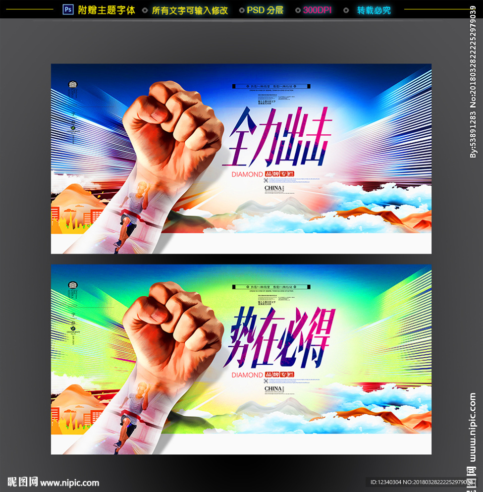 全力出击 势在必得