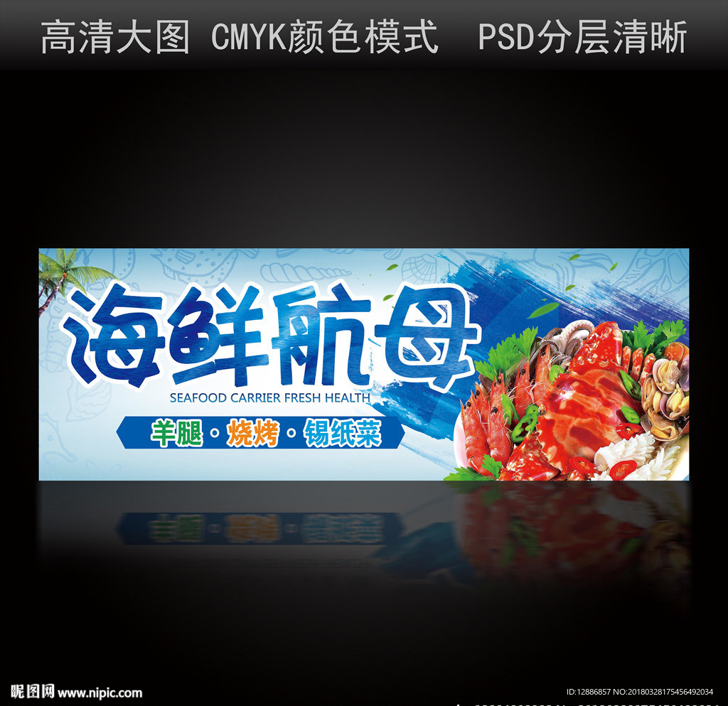 海鲜海报