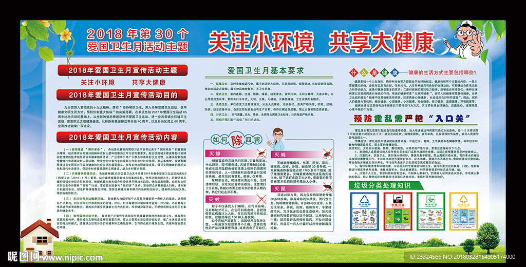 2018爱国卫生月