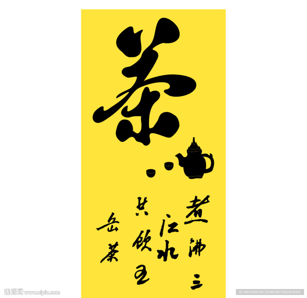 茶