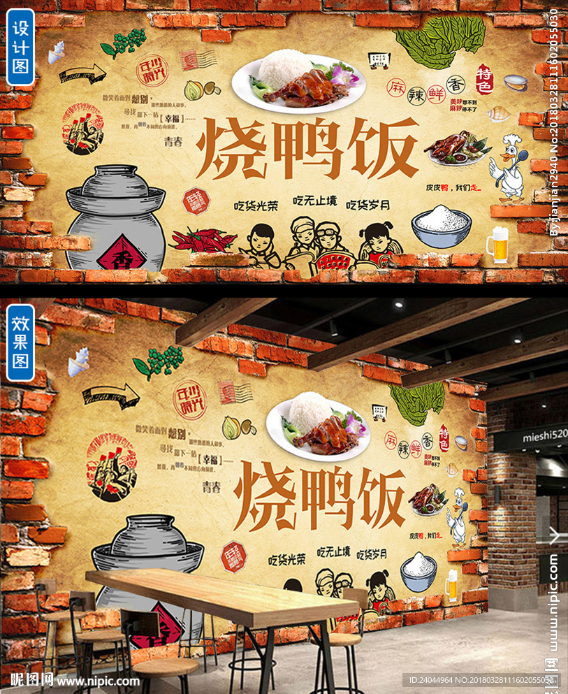 烧鸭饭背景墙