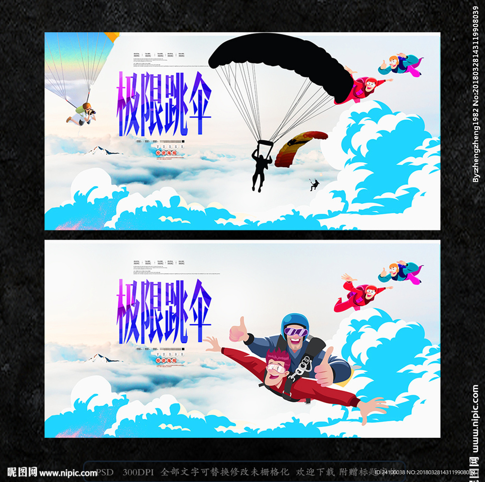 跳伞