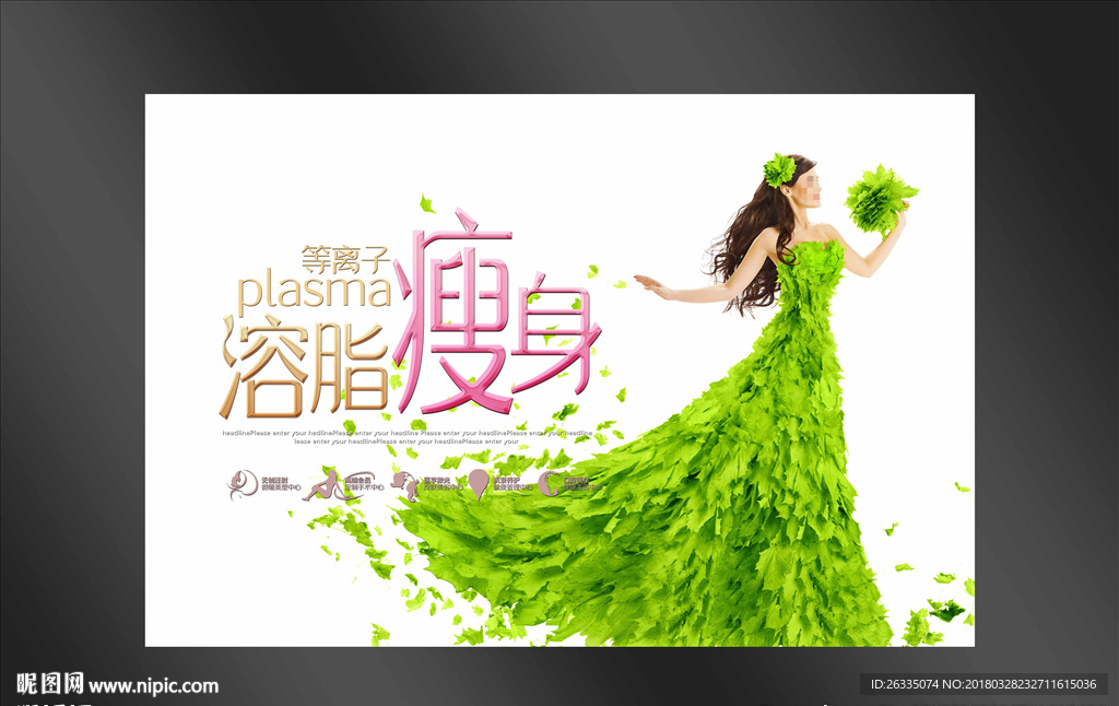 瘦身