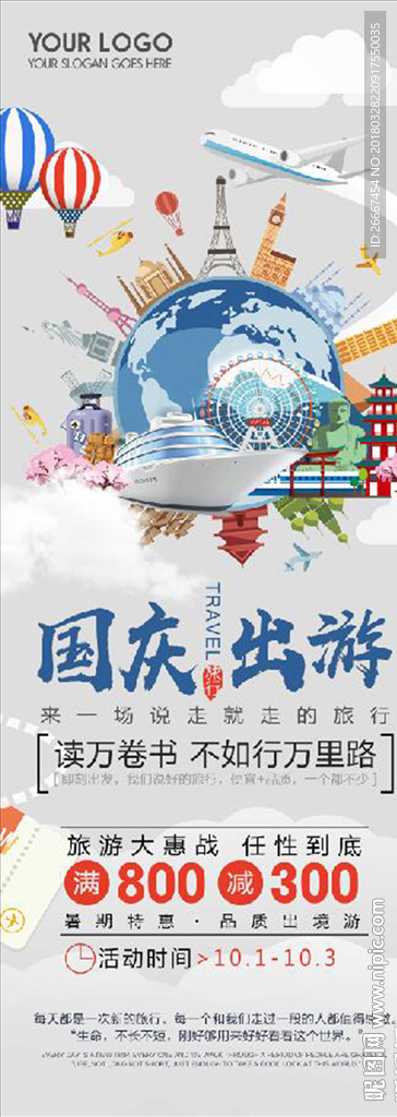 国庆出游旅游
