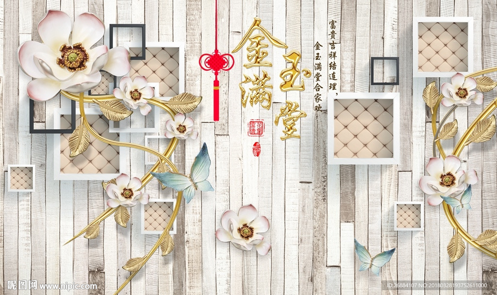 金玉满堂3d背景墙