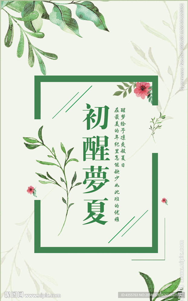 初醒梦夏