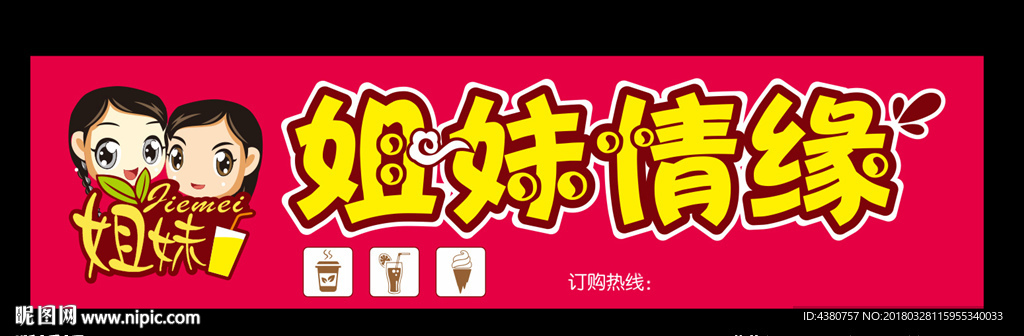 奶茶店招