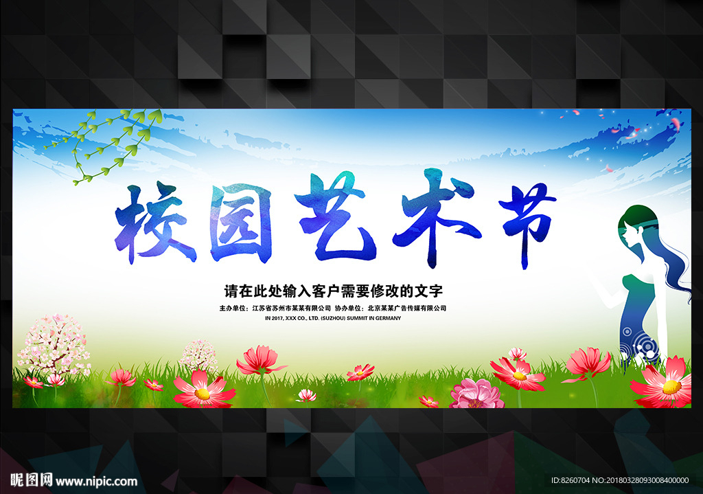 校园艺术节