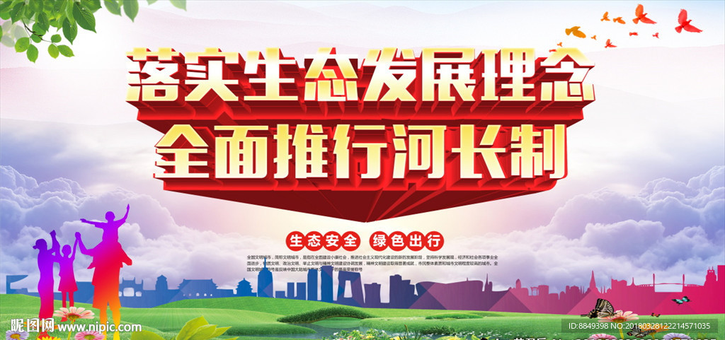 河长制 生态环境