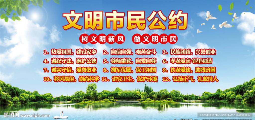 文明市民公约