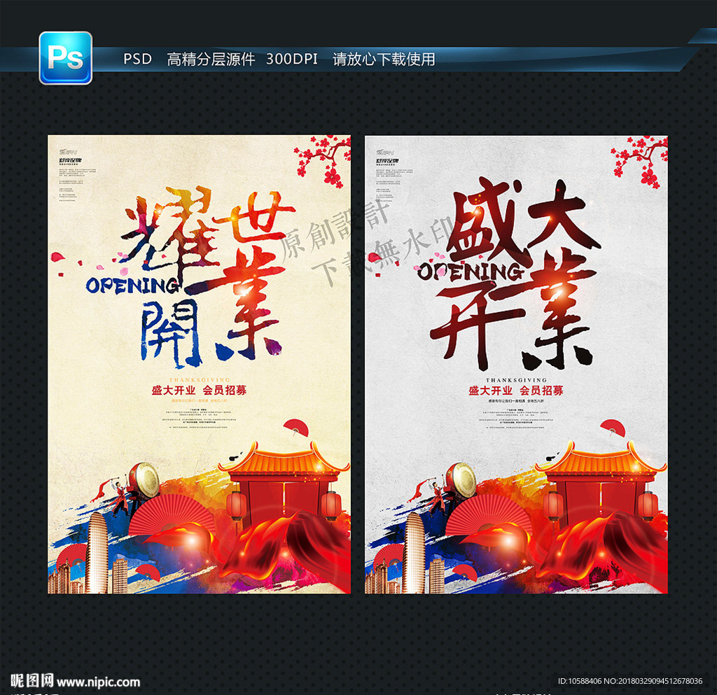 开业 创意设计