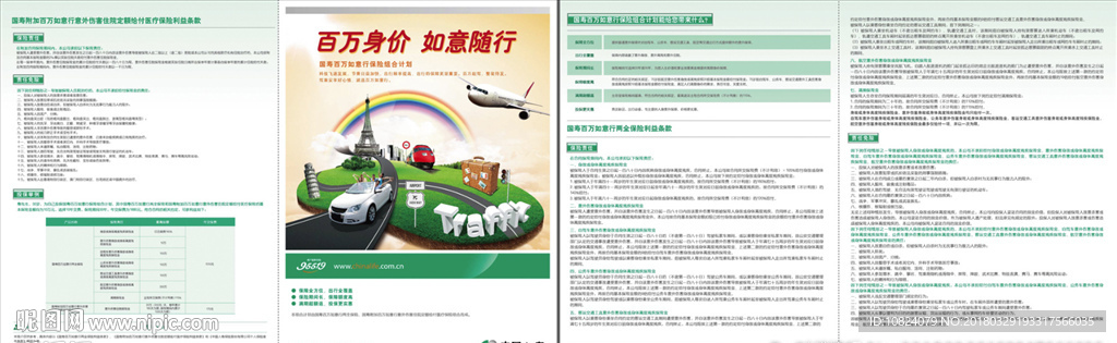 百万身价 如意随行-折页