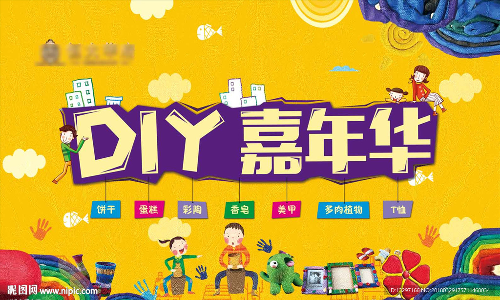 DIY嘉年华