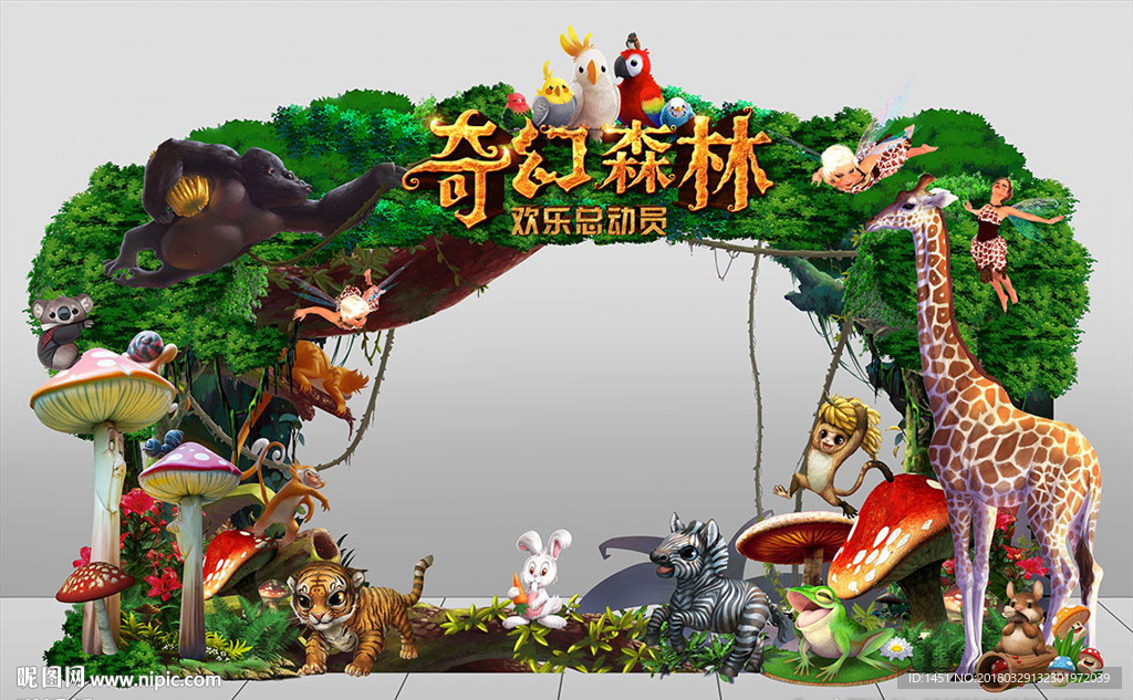创意森林动物园舞台