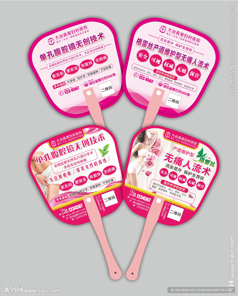 妇科广告扇