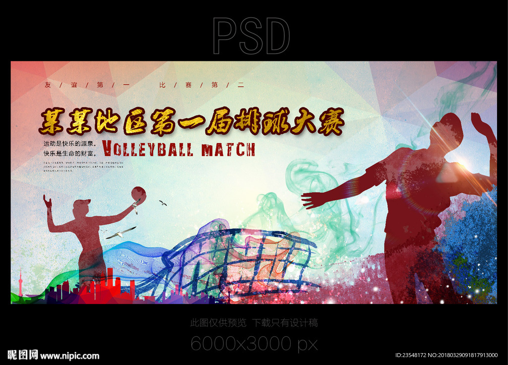 排球比赛