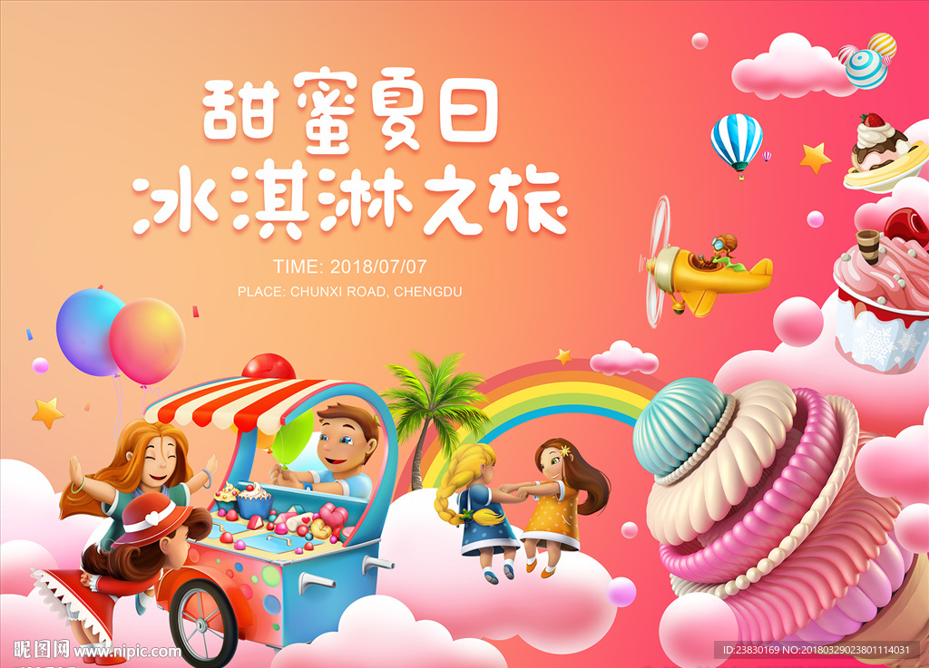 夏日冰淇淋活动