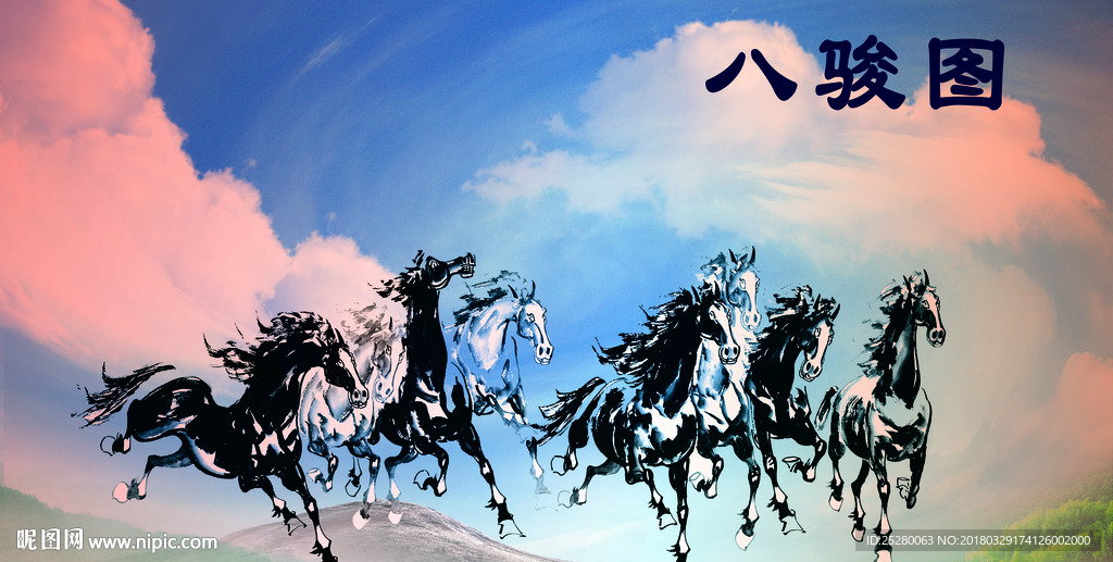 八骏图