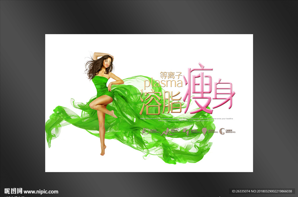 瘦身