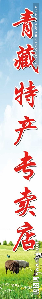 青藏特产专卖店海报