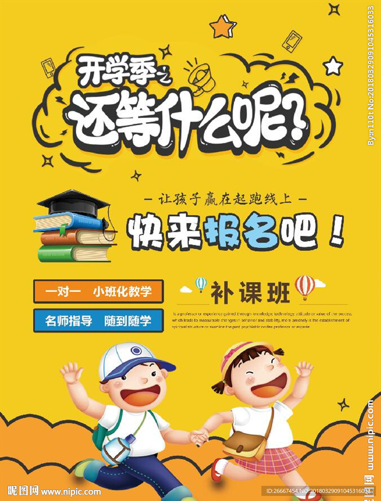 开学季报名宣传单设计