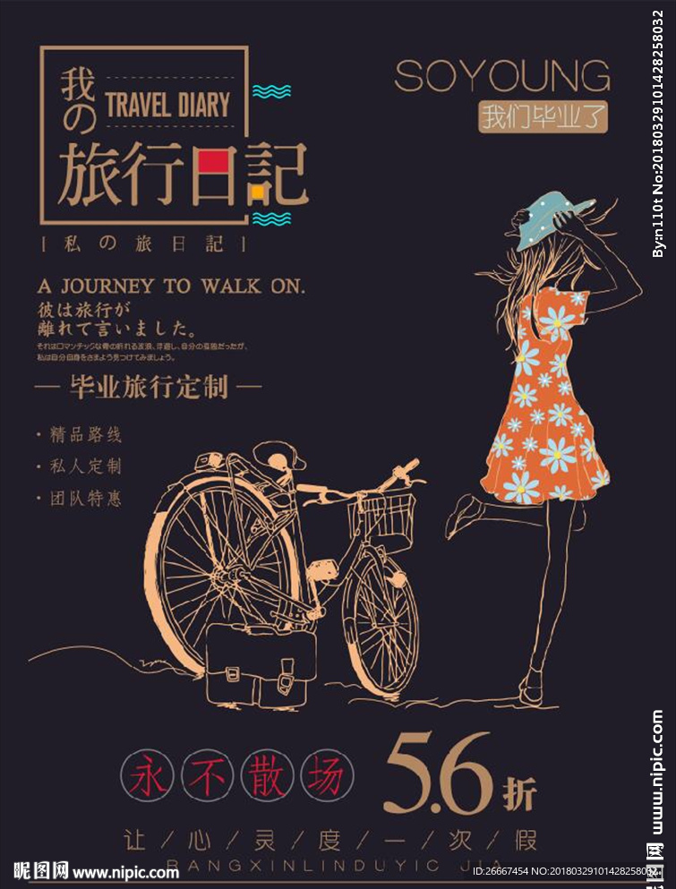 青春毕业季手绘旅行
