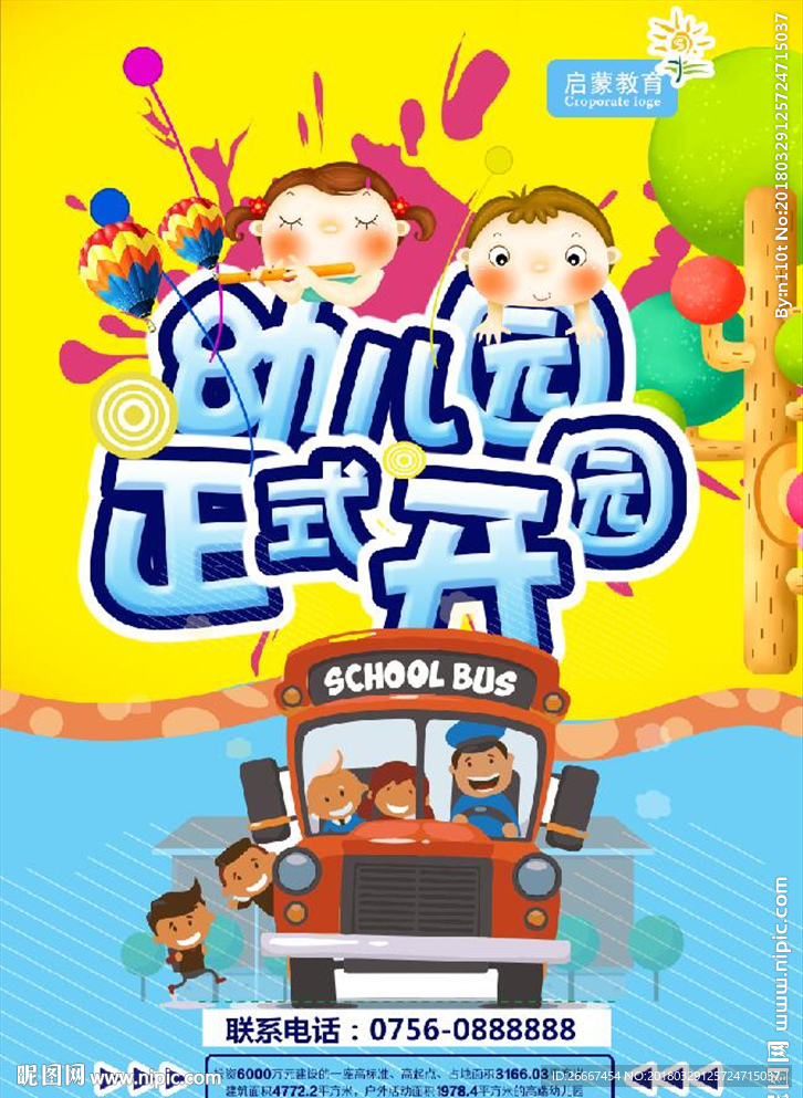 幼儿园海报