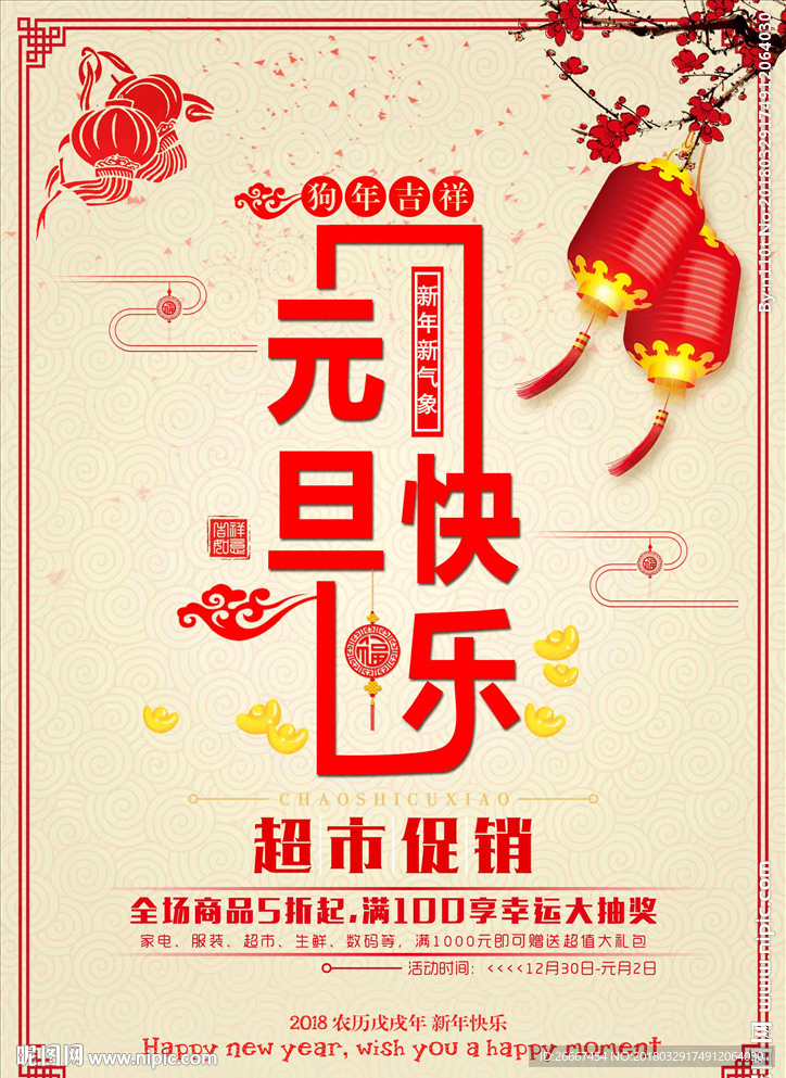 元旦新年超市