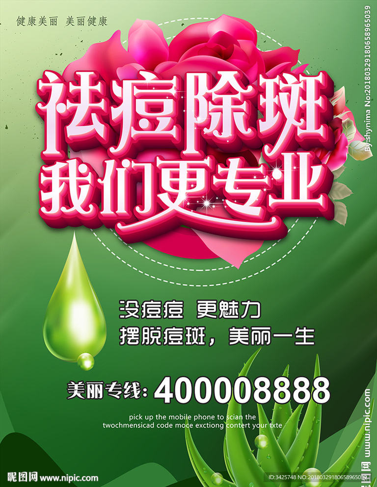 祛痘除斑