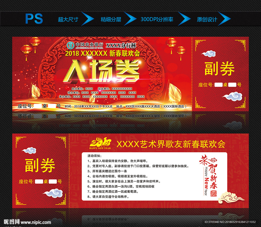 狗年新春联欢会入场券