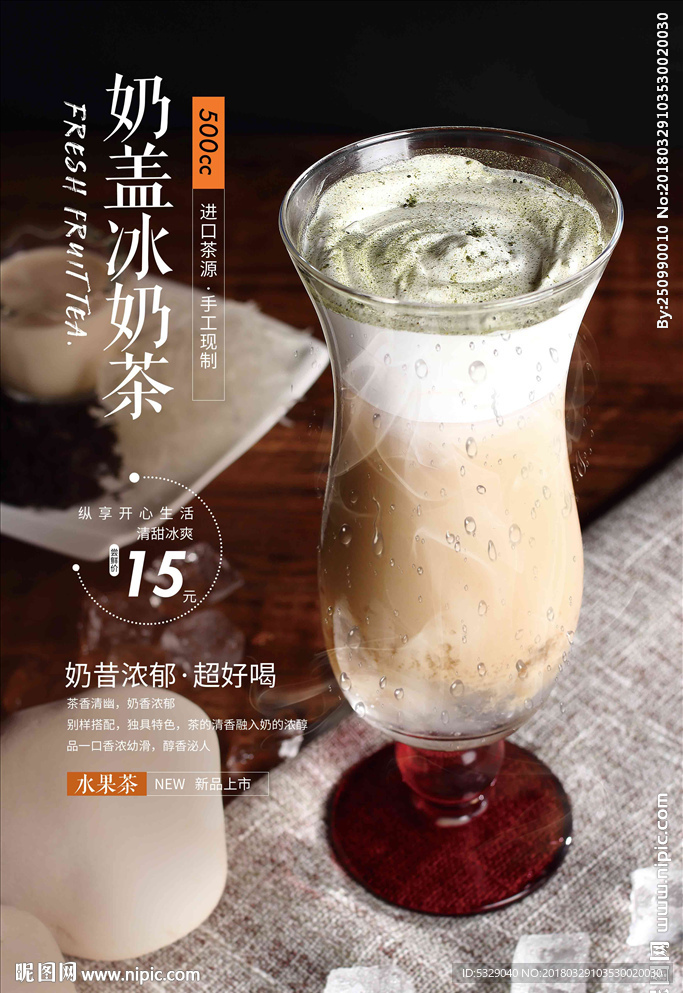奶盖冰奶茶