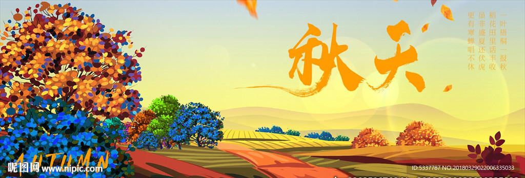秋天