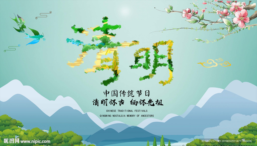 清明