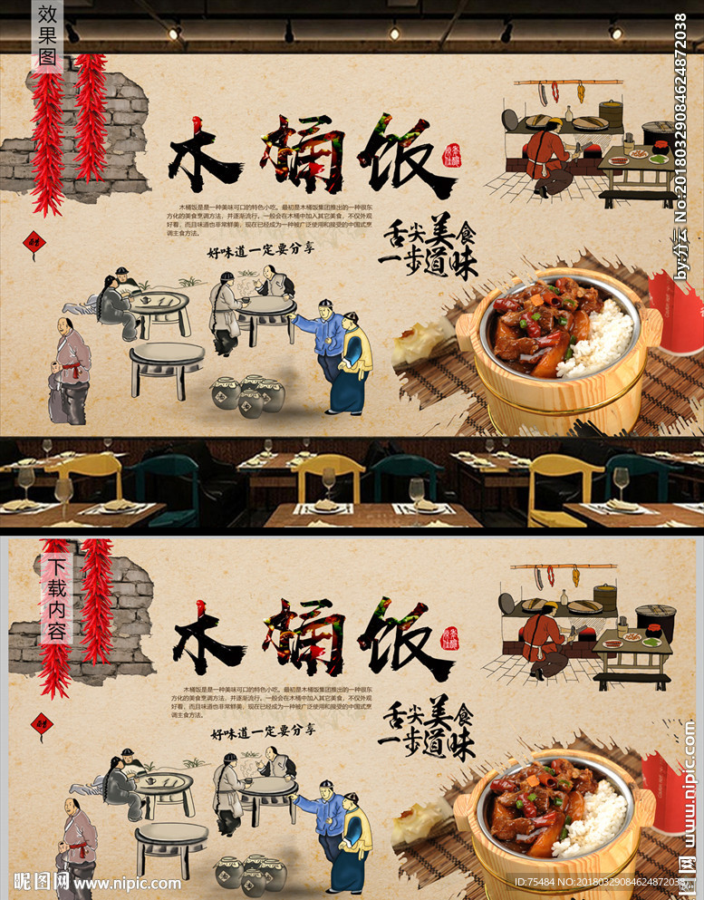 餐饮美食木桶饭背景墙