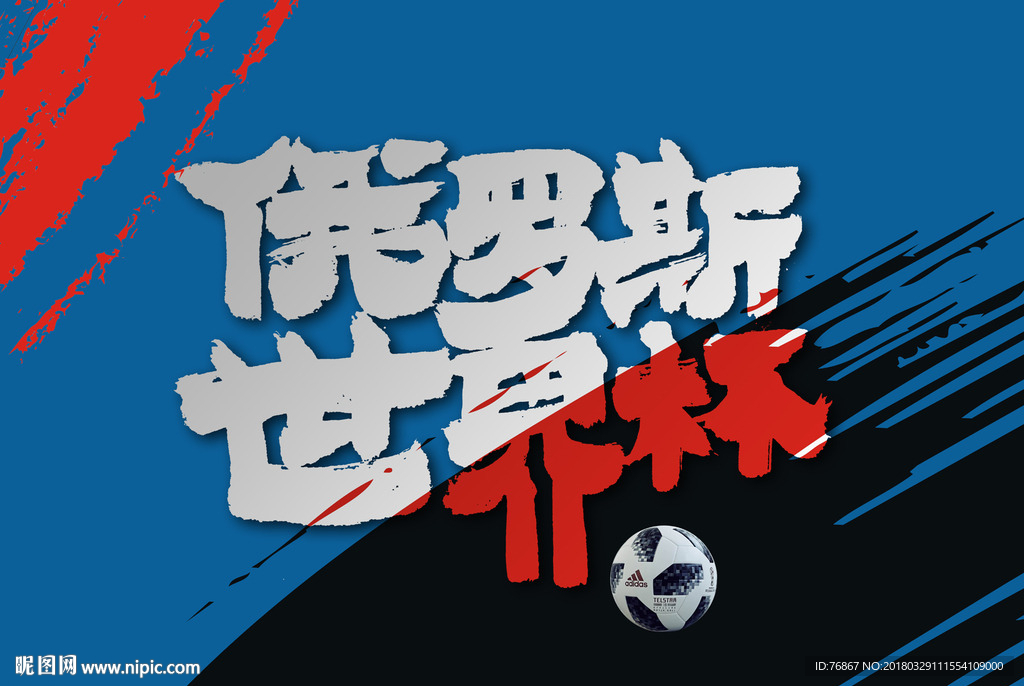 俄罗斯世界杯