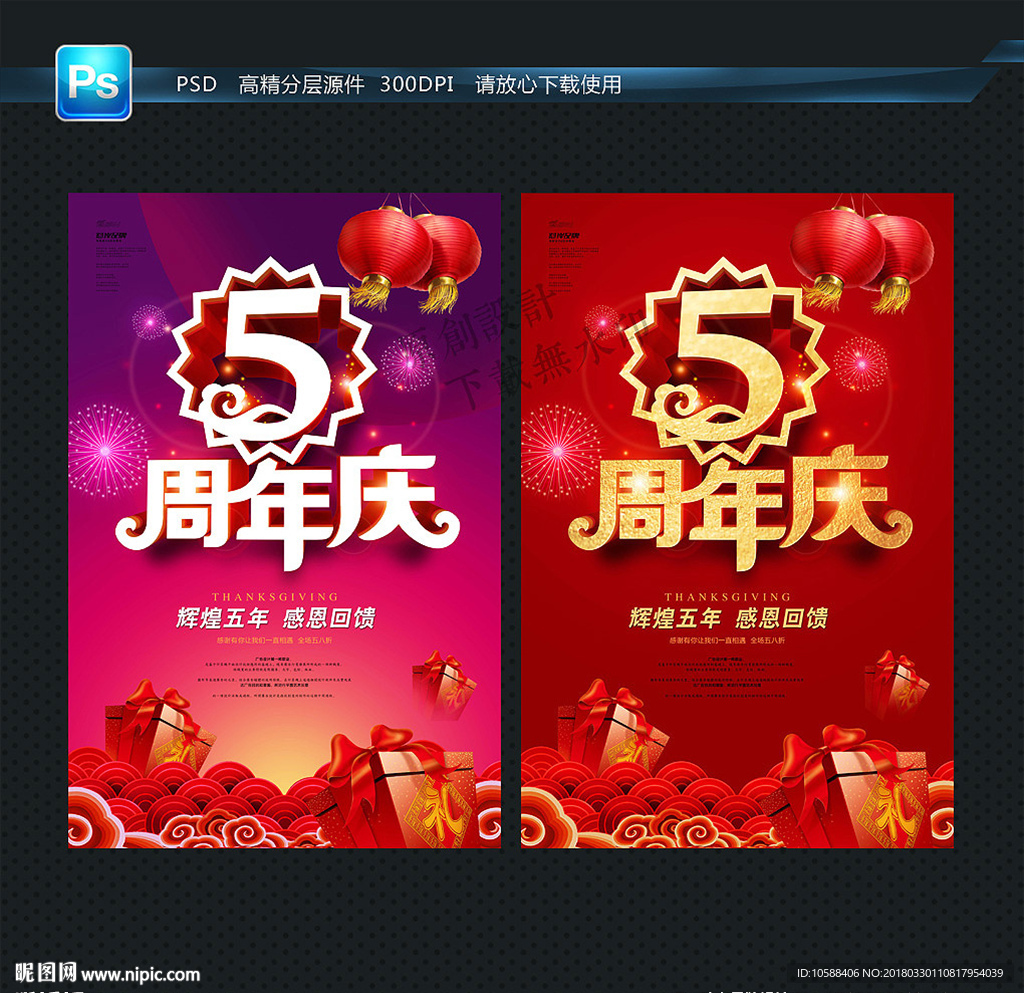 5周年庆 喜庆海报