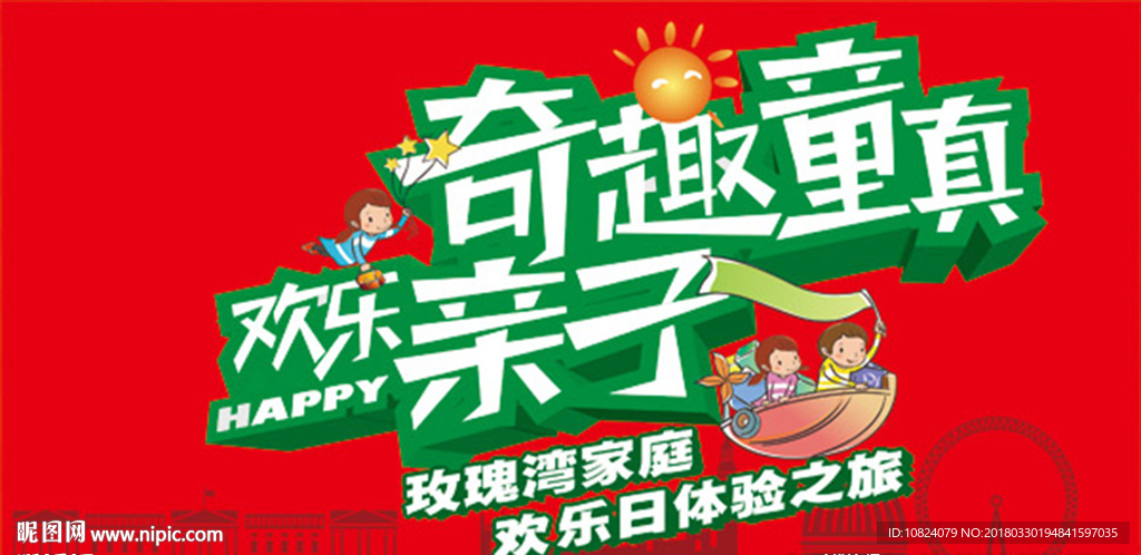 奇趣童真 欢乐亲子-海报