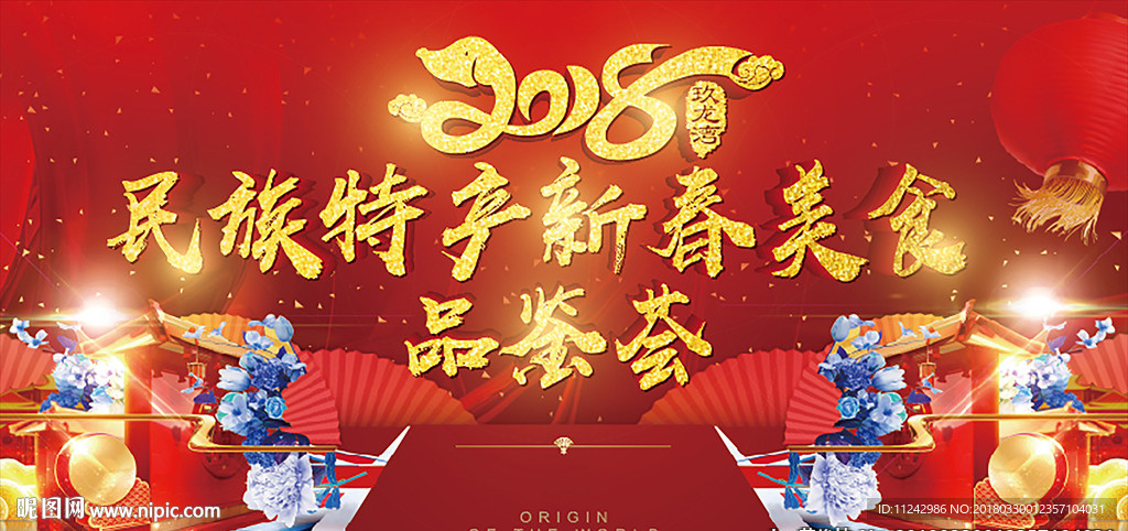 新春民族特产美食品鉴会