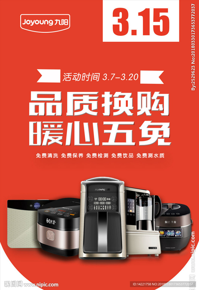 九阳标志 315  品质换购